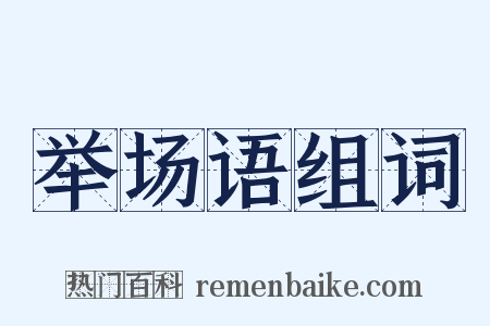 举场语组词是什么意思的图片